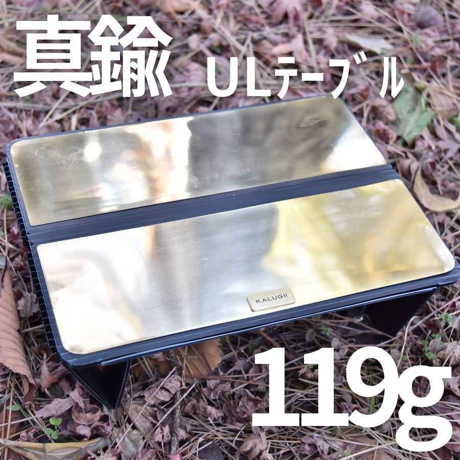 【真鍮】UL トレッキング ミニテーブル (両面)とKALUGII チタンカップ300NHのスタッキング検証
