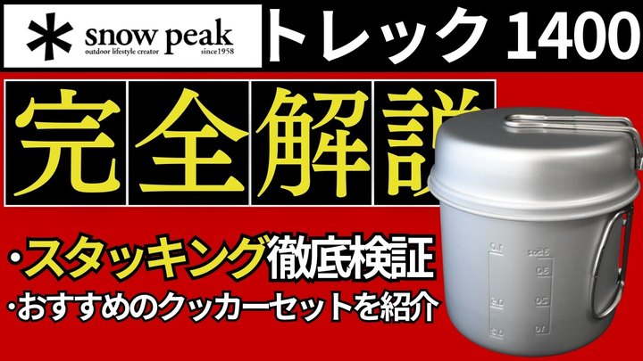 【スタッキング検証】スノーピーク「トレック1400」は料理・炊飯にこだわりたい人にはコスパ最強ギアです。