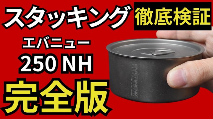 【スタッキング検証】ついに発見‼︎「エバニュー 250NH」の蓋はこれがベスト‼︎(中華系チタンマグの付属のフタ)【ULキャンプ・登山ギア】