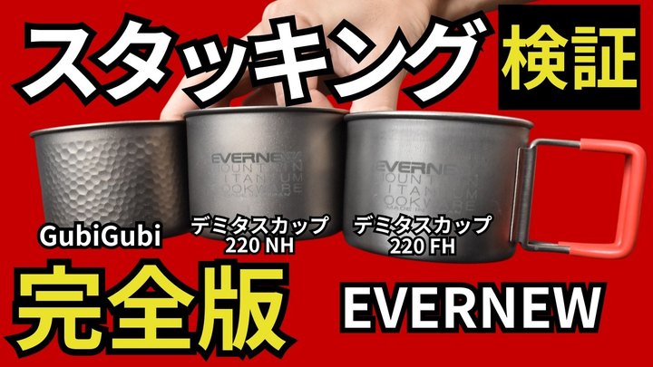 【スタッキング】最強の組み合わせはこれ!エバニュー 「GubiGubi、デミタスカップ220NH、FH」の検証結果を大公開。【ULキャンプ・登山ギア】