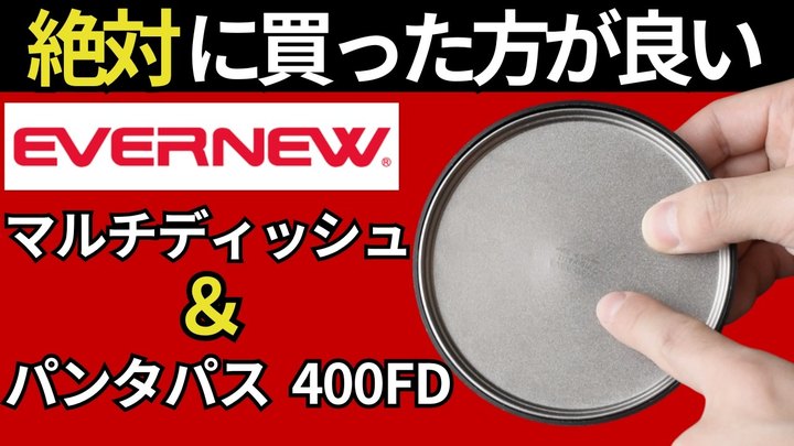 【スタッキング検証】エバニュー「パンタパス400FD、570cup、マルチディッシュ」を検証した結果、汎用性抜群すぎる！【キャンプ・登山・ULギア】