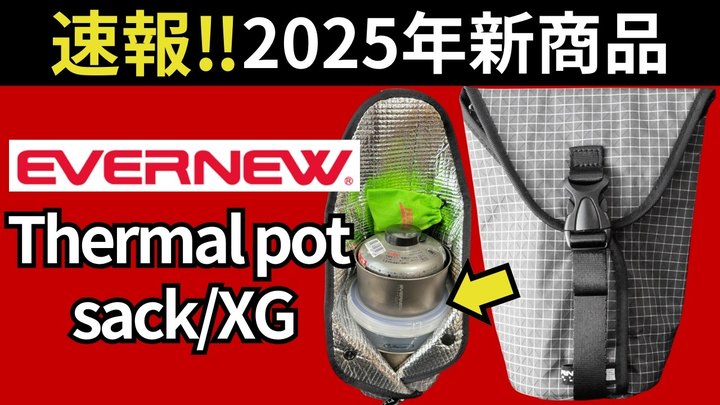 【最速レビュー＆スタッキング検証】エバニューの2025年新商品「Thermal pot sack XG」はケース兼コジーとして、山ご飯に欠かせない、新定番の予感