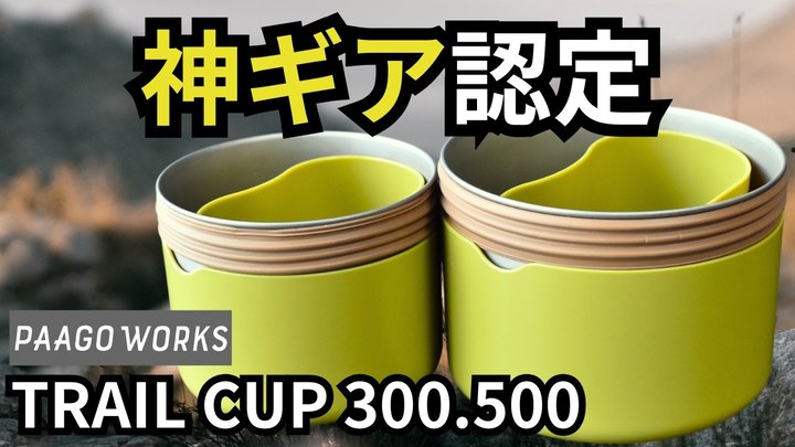 【殿堂入りした】常にTOP10入りの神ギア。パーゴワークス トレイルカップ300、500【スタッキング】