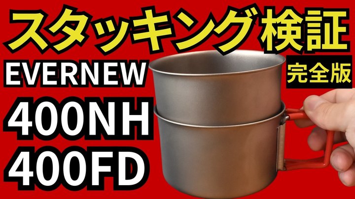 【エバニュー 400FD、400NH】ULキャンプギアで迷ったら、初心者はこれを買っておけば間違いないです。【スタッキング】