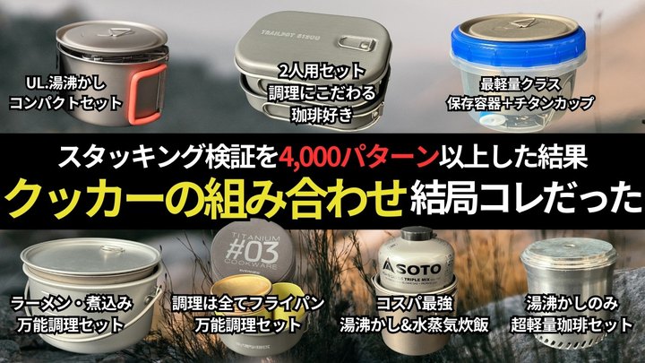 【傑作選】2026年はコレ!日本一のスタッキング検証chがおすすめする、最強のクッカーセット7選!