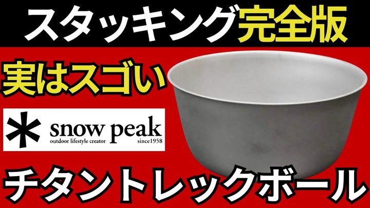 【スタッキング検証】スタッキング スノーピーク チタントレックボール snowpeak チタンシングルマグ キャンプ 登山道具 アウトドア