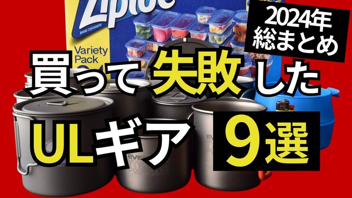 【2024年総まとめ】知らなきゃ大損！買って失敗したULギア 9選【スタッキング検証ch基準】【キャンプ・登山】