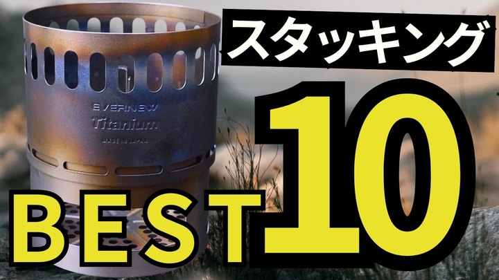 【新発見あり】150点以上検証|スタッキングのプロがおすすめするランキングTOP10【エバニュー アルコールストーブスタンドDX】