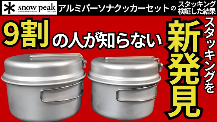 【スタッキング検証】スノーピーク「アルミパーソナルクッカーセット」汎用性高すぎ。ずっと使い続けたくなる理由が分かりました。【キャンプ・登山・ULギア】