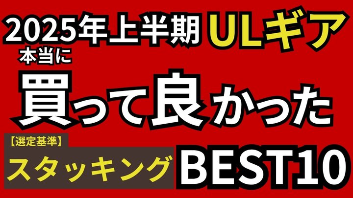 【2025年上半期】アウトドアブランド経営者が選ぶ、本当に買ってよかったキャンプ&登山ギア BEST10【スタッキング】【ULギア】