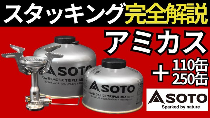 【スタッキング検証】SOTO「アミカス」+OD缶「110缶、250缶」の組み合わせをひたすら考えてみた。ウインドマスターより良いかも。