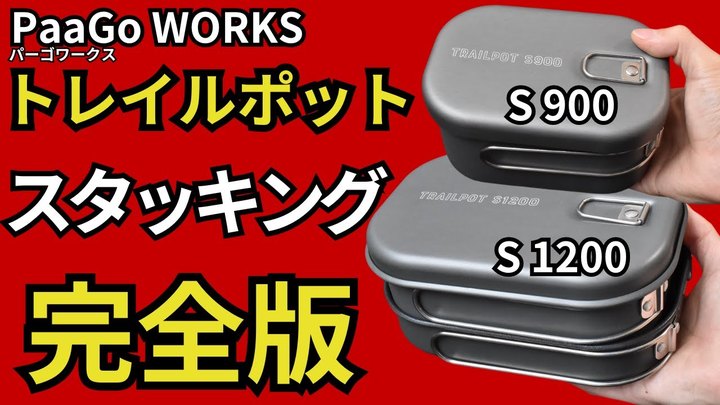 【完全保存版】パーゴワークス「トレイルポット S1200、S900」絶対に買って後悔しない神クッカーです。【ULキャンプ・登山ギア】【スタッキング検証】