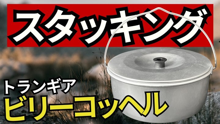 【スタッキング検証】フライパン"蓋"難民は必見!トランギア「ビリーコッヘル1L」を蓋のためだけに購入して良かったです。【ユニフレーム 山フライパン&エバニュー U.L. Alu.Pan 16cm】