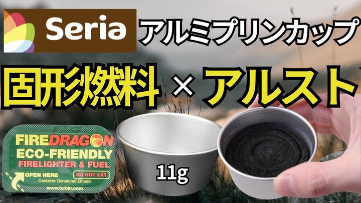 【まさかの互換性】100均のプリンカップが「固形燃料&アルスト」に使える。EVERNEWアルコールストーブスタンドDXに神フィット!