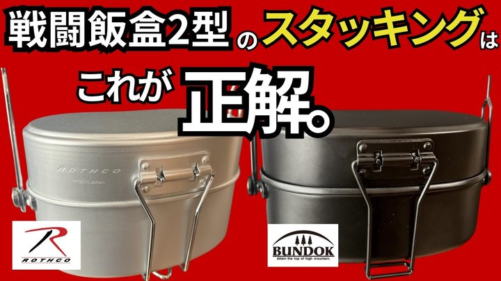 【戦闘飯盒2型】スタッキングを徹底検証してみた。「ロスコ・バンドック」は微妙にサイズが異なるので必見です。【キャンプ・登山・ULギア】