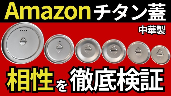 【コレは買い】感動のシンデレラフィット‼︎ Amazonで売ってる中華製のチタン蓋を、全部買ってみた。