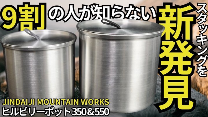 【スタッキング検証】「ヒルビリーポット550、350」との相性を200個以上試して分かった、驚愕の組み合わせを見つけた。【ジンダイジマウンテンワークス】