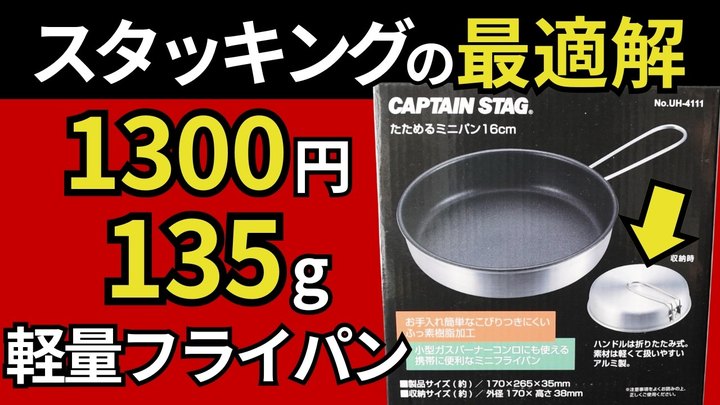 【衝撃価格】鹿番長の軽量フライパン「たためるミニパン16cm」はもっと評価されるべき、おすすめのコスパ最強ギアです。【スタッキング検証】【キャプテンスタッグ】