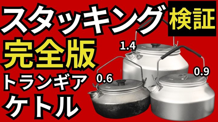 【スタッキング検証】トランギアケトル「0.6、0.9、1.4」の3サイズを徹底比較検証します。これだけ見ればOK【キャンプ・登山・ULギア】