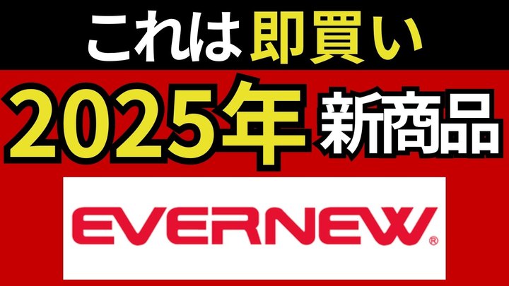 【超速報‼︎】エバニュー 2025年2月の新商品をどこよりも早く紹介します。【EVERNEW 最新情報】