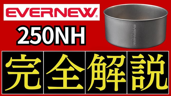 【これ以上のスタッキング情報は他にない】エバニュー「250NH」を持っている人は全員見てほしい。