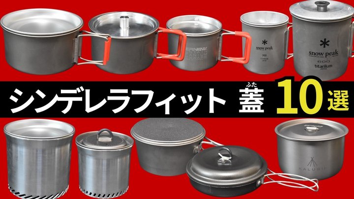 【蓋迷子はもう終わり】「エバニュー 570FD、400FD、デミタスカップ」「スノーピーク 600、300」「 L.T.Cooker、660」「ごはんクッカー フライパン」etc【キャンプギア、登山】