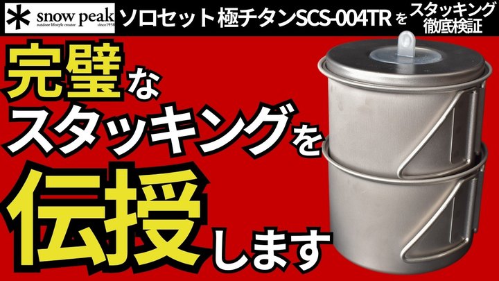 【スタッキング検証】スノーピーク「ソロセット極チタン SCS-004TR(新モデル)」最初に買うクッカーは、これがおすすめ。