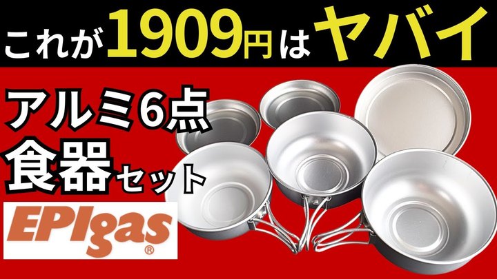 【スタッキング検証】3点食器セットを超えた。EPIgas「アルミ6点食器セット」は全キャンパーが持っておくべき、神クッカーです。
