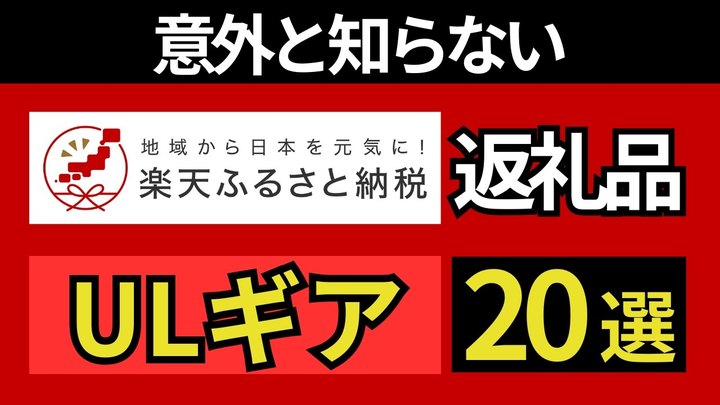 【ふるさと納税】楽天ヘビーユーザーが教えるおすすめ20選!【キャンプ・登山・ULギア】