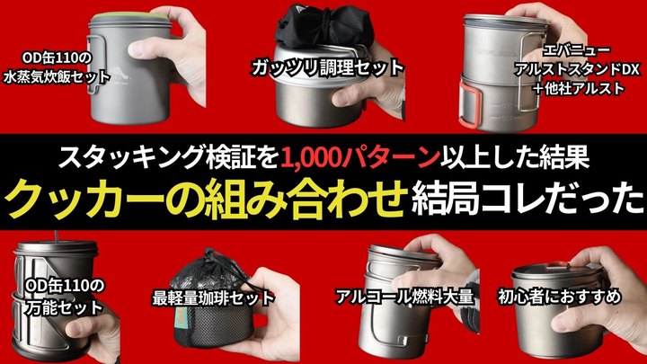 【傑作選】2025年も活躍間違いなし!スタッキング検証chが本気で選んだ、最強のクッカーセット「ベストスタッキング」TOP7!【全57パターンから厳選】【キャンプ、登山道具、ULギア】