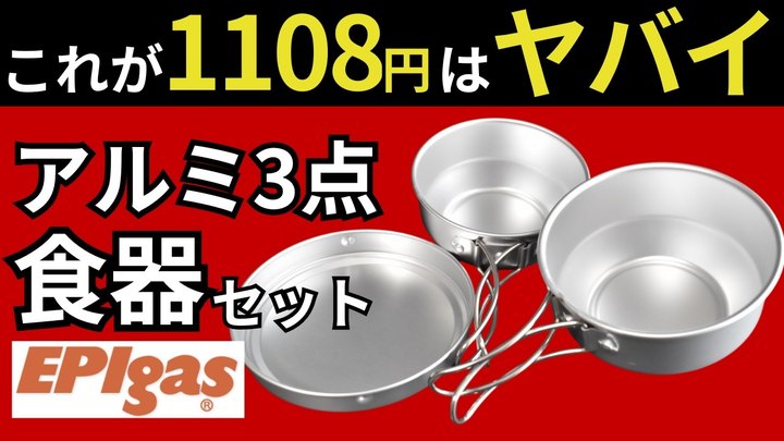 【スタッキング検証】まさかのシンデレラフィット⁉︎EPIgas「アルミ3点食器セット」は買わないと損する神クッカーでした。