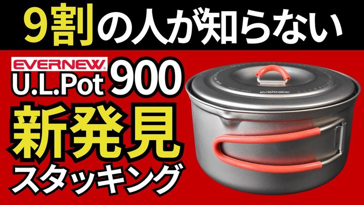 【スタッキング検証】エバニュー「Ti U.L. Pot 900」とトランギアケトル0.6ℓがジャストフィットでした。【キャンプ・登山・ULギア】