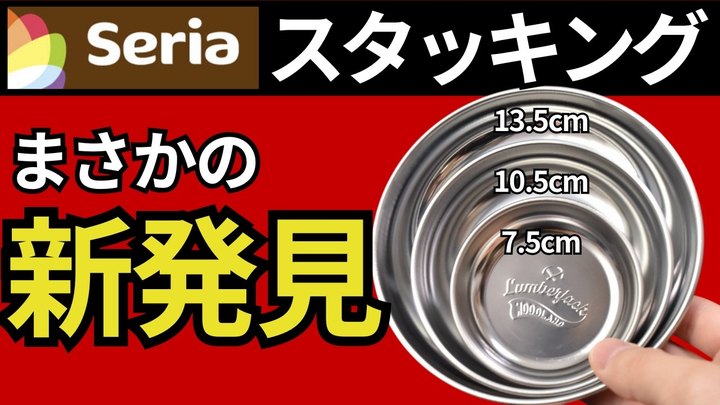 【100均キャンプギア】セリア「ステンレス食器プレート3種類」皿・蓋の兼用ができる、相性◎ギアNo.1を発表します。【スタッキング検証】