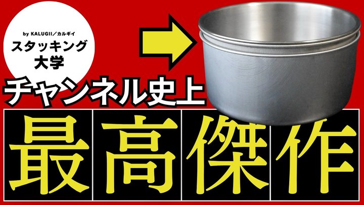 【神スタッキング】ダイソー&セリアの100均ギアとエバニューの組み合わせが、気持ち良すぎるフィット感なので見てほしい。