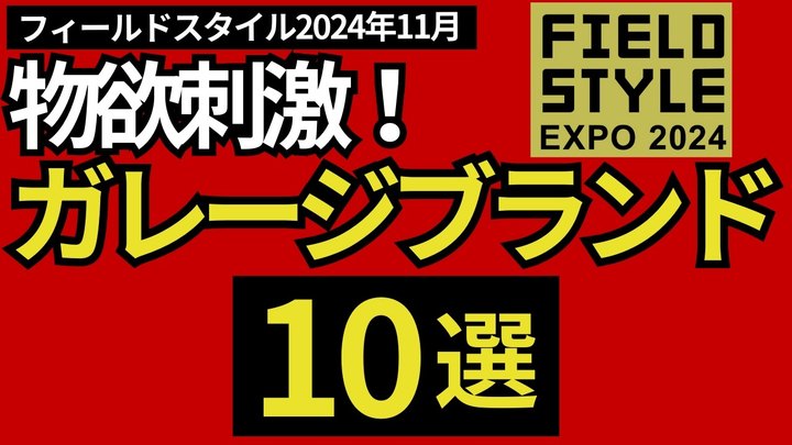 【2024年11月16日速報‼︎】「フィールドスタイル2024秋」で見つけた、物欲刺激の「ガレージブランド」10選‼︎【キャンプギア・登山道具】【FIELD STYLE】