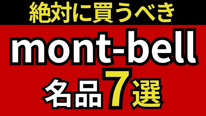 【モンベル】ガレージブランド経営者がおすすめする、mont-bellの名品7選!