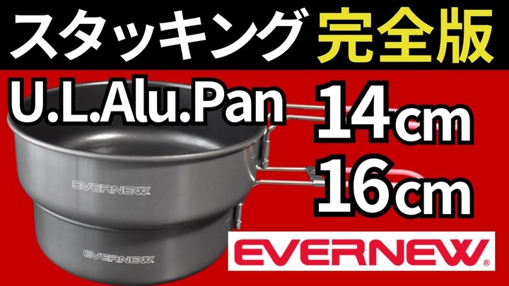 【フライパン迷子必見‼︎】エバニュー「U.L. Alu.Pan 14cm、16cm」とユニフレーム「山フライパン」で迷っている方は見てください【スタッキング比較検証】