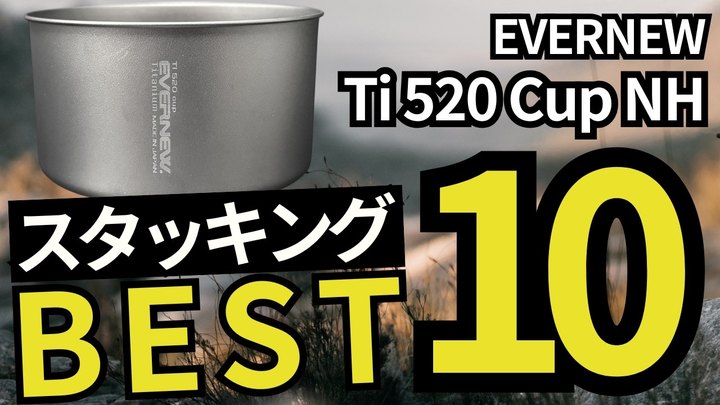 【2026年新作速報】エバニュー Ti 520 cup NH。スタッキング相性ランキングTOP10