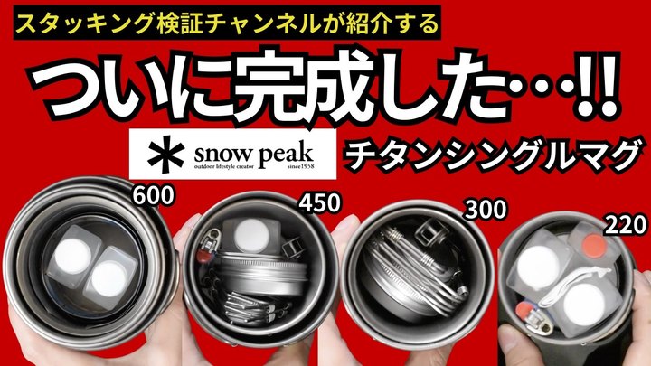 【初心者必見‼︎】「スノーピーク」チタンシングルマグ(220、300、450、600) で最強のクッカー&コーヒーセットのスタッキングをご紹介します。【キャンプ・登山・ULギア】