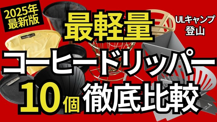 【完全保存版】超軽量コーヒードリッパー10選を徹底比較!キャンプ・登山に最適なULギアを7項目で検証&一覧表付き【ULギア】