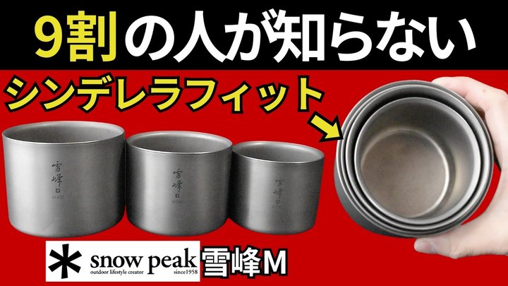 【衝撃の発見】スノーピーク「雪峰 M200、M300、M400」の隙間を埋めてくれる、奇跡のサイズが!【スタッキング検証】