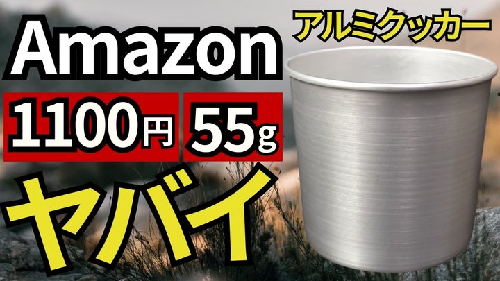 【トンデモない物を発見】激安アルミクッカーのスタッキング相性Best10! 【amazon】