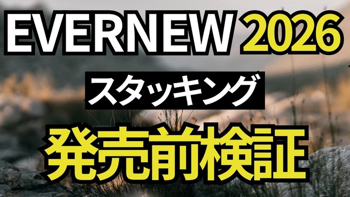 【カタログ考察】エバニュー 2026年新製品。スタッキングのプロならカタログ情報だけで予想できます。【キャンプ、登山、ULギア】