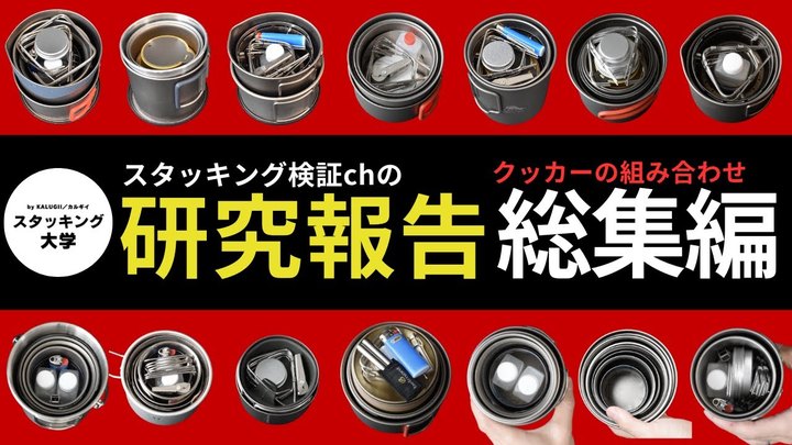 【総集編】計200時間以上、スタッキングを研究して紹介してきた「おすすめクッカーセット」59連発!【コーヒーセット】