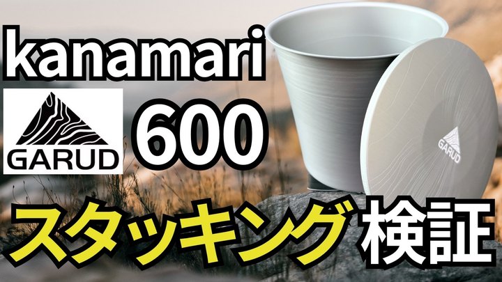 【スタッキング検証】ガルド「kanamari600」に、OD110缶をスタッキングすると大変なことに…。解決策も紹介します。