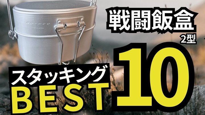 【新発見あり】150点以上検証|スタッキングのプロがおすすめするランキングTOP10【戦闘飯盒2型】