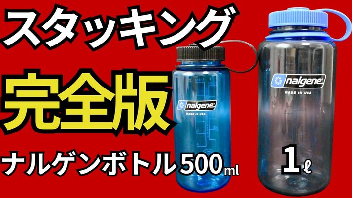 【スタッキング検証】登山で活躍する、ナルゲンボトル「1L、0.5L」の2サイズは冷凍◎湯たんぽ◎の万能な使い方ができる名作。これ以上のスタッキング情報はない。