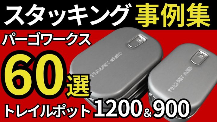 【これ見とけばOK】「OD缶110、250」or「アルコールストーブ」の組み合わせを60個ご紹介します。パーゴワークス「トレイルポットS1200、S900」