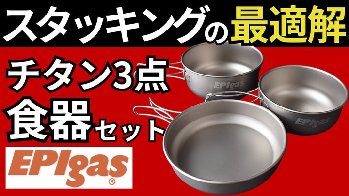 【これはすごい】EPIgas「チタン3点食器セット」は買わないと損する神コッヘルです。【スタッキング検証】