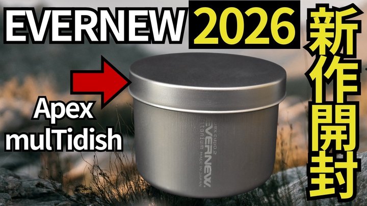 【スタッキング15選】2026年新作を超速レビュー!150個以上検証して、結論出ました。【エバニュー エイペックスマルチディッシュ】【キャンプギア、登山、UL】